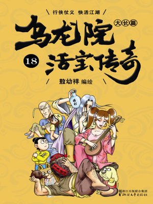cover image of 乌龙院大长篇之活宝传奇18